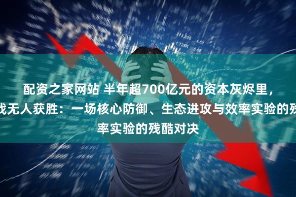 配资之家网站 半年超700亿元的资本灰烬里，外卖大战无人获胜：一场核心防御、生态进攻与效率实验的残酷对决